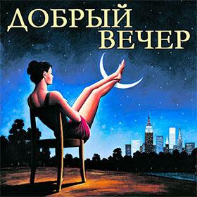 Добрый Вечер. Красивые открытки и картинки