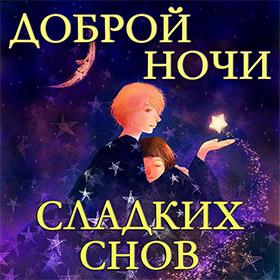 Пожелание Спокойной Доброй Ночи И Сладких Снов. Красивые открытки и картинки