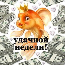 Легкой, Хорошей, Удачной недели. Красивые открытки и картинки