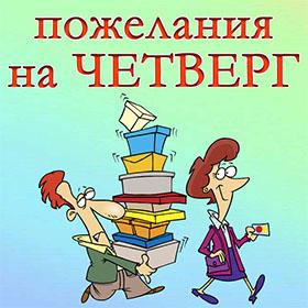 На Четверг. Красивые открытки и картинки