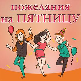 На Пятницу. Красивые открытки и картинки