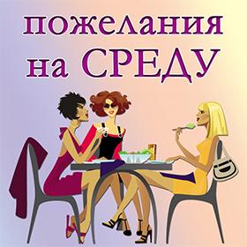 На Среду. Красивые открытки и картинки