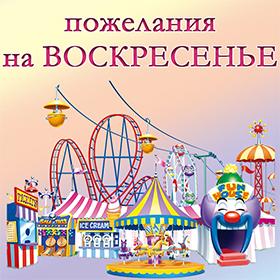 На Воскресенье. Красивые открытки и картинки