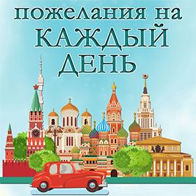 Пожелания На Каждый День. Красивые открытки и картинки