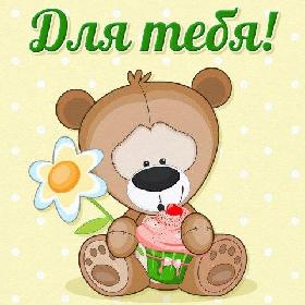 Для Тебя. Красивые открытки и картинки