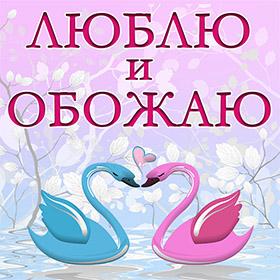 Пожелание С Любовью. Очень Тебя Люблю И Обожаю. Красивые открытки и картинки