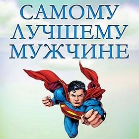 Самому Лучшему Мужчине. Красивые открытки и картинки