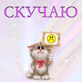 Скучаю. Красивые открытки и картинки