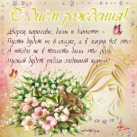 Дворец королевы, балы и банкеты – Пусть будет не в сказке, а в жизни все это! А чтобы не в тягость была эта роль, Пускай будет рядом любимый король!