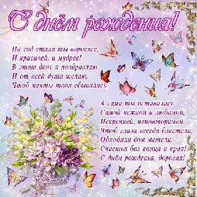 На год стала ты взрослее, И красивей, и мудрее! В этот день я поздравляю И от всей души желаю, Чтоб мечты твои сбывались, А сама ты оставалась Самой нежной и любимой, Искренней, неповторимой. Чтоб глаза всегда блестели, Обходили дом метели, Счастья без конца и края! С днем рожденья, дорогая!