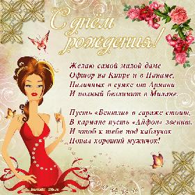 Желаю самой милой даме Офшор на Кипре и в Панаме, Наличных в сумке от Армани И полный безлимит в Милане.  Пусть «Бентли» в гараже стоит, В кармане пусть «Айфон» звенит. И чтоб к тебе под каблучок Попал хороший мужичок!