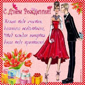 Желаю тебе счастья, Большого необъятного, Чтоб каждая минутка Была тебе приятною!