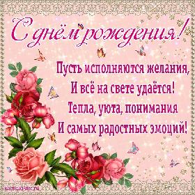 Пусть исполняются желания, И все на свете удается! Тепла, уюта, понимания И самых радостных эмоций!