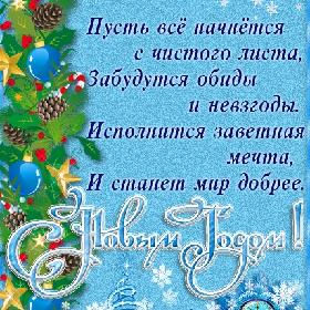 Пусть все начнется с чистого листа, Забудутся обиды и невзгоды. Исполнится заветная мечта, И станет мир добрее. С Новым годом!