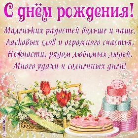 Маленьких радостей больше и чаще, Ласковых слов и огромного счастья, Нежности, рядом любимых людей, Много удачи и солнечных дней!