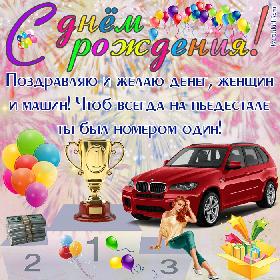 Поздравляю и желаю Денег, женщин и машин! Чтоб всегда на пьедестале Ты был номером один!