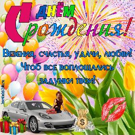 Везения, счастья, удачи, любви! Чтоб все воплощались задумки твои!