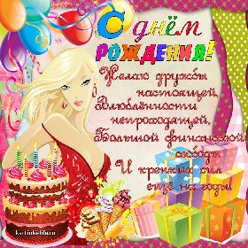 Желаю дружбы настоящей, Влюбленности непроходящей, Большой финансовой свободы И крепких сил еще на годы!