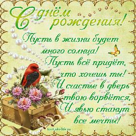 Пусть в жизни будет много солнца! Пусть все придет, что хочешь ты! И счастье в дверь твою ворвется, И явью станут все мечты!