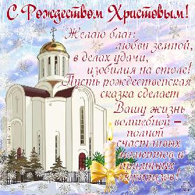 С Рождеством Христовым! Желаю благ: любви земной, в делах удачи, изобилия на столе! Пусть рождественская сказка сделает Вашу жизнь волшебной – полной счастливых моментов и приятных сюрпризов!