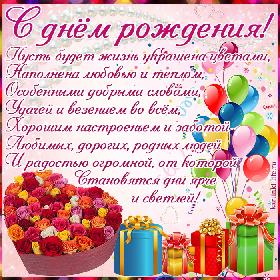 Пусть будет жизнь украшена цветами,  Наполнена любовью и теплом, Особенными добрыми словами, Удачей и везением во всем, Хорошим настроеньем и заботой Любимых, дорогих, родных людей И радостью огромной, от которой Становятся дни ярче и светлей!