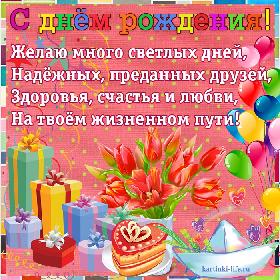 Желаю много светлых дней, Надежных, преданных друзей, Здоровья, счастья и любви, На твоем жизненном пути!