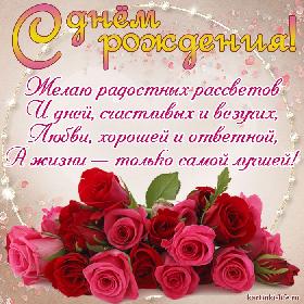 Желаю радостных рассветов И дней, счастливых и везучих, Любви, хорошей и ответной, А жизни — только самой лучшей!