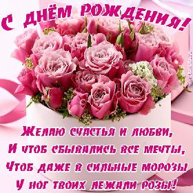 Желаю счастья и любви, И чтоб сбывались все мечты, Чтоб даже в сильные морозы У ног твоих лежали розы!