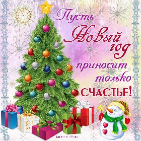 Пусть Новый год приносит только счастье!