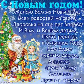 С Новым годом! Желаю Вам на Новый год Всех радостей на свете, Здоровья на сто лет вперед И Вам, и Вашим детям! Пусть радость в будущем году Вам будет чудным даром, А слезы, скуку и беду Оставьте лучше в старом!