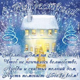 Желаю Вам на Рождество, Чтоб не кончалось волшебство, Любви и счастья полный дом, Пусть помогает Бог во всем!