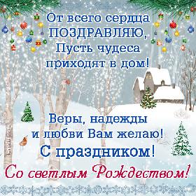 От всего сердца поздравляю, Пусть чудеса приходят в дом! Веры, надежды и любви Вам желаю! С праздником! Со светлым Рождеством!