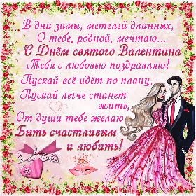 Поздравление с Днем святого Валентина для любимого: В дни зимы, метелей длинных, О тебе, родной, мечтаю... С Днем святого Валентина Тебя с любовью поздравляю! Пускай все идет по плану, Пускай легче станет жить, От души тебе желаю Быть счастливым и любить!