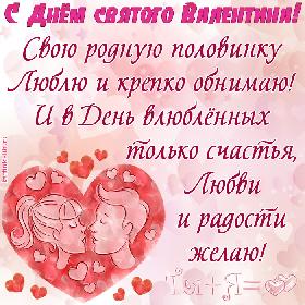 Поздравление с Днем святого Валентина для любимых: Свою родную половинку Люблю и крепко обнимаю! И в День влюбленных только счастья, Любви и радости желаю!