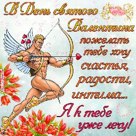 Поздравление с Днем святого Валентина для любимой: В День святого Валентина пожелать тебе хочу счастья, радости, интима… Я к тебе уже лечу!