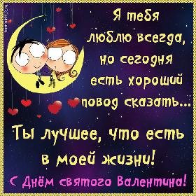 Я тебя люблю всегда, но сегодня есть хороший повод сказать… Ты лучшее, что есть в моей жизни! С Днем святого Валентина!