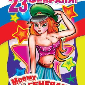 Поздравительная открытка с 23 Февраля. Моему генералу!