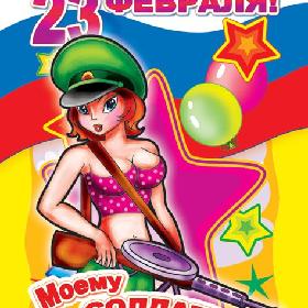 Поздравительная открытка с 23 Февраля. Моему солдату!