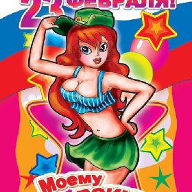 Поздравительная открытка с 23 Февраля. Моему воину!