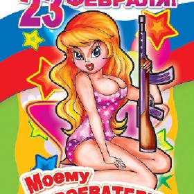 Поздравительная открытка с 23 Февраля. Моему завоевателю!