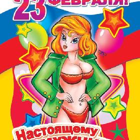 Поздравительная открытка с 23 Февраля. Настоящему мужчине!