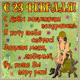 Прикольная открытка с 23 февраля для любимого: С Днем защитника поздравить Я хочу тебя сейчас! Защити меня, любимый, Ну, хотя бы пару раз!