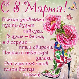 Прикольное поздравление с 8 Марта: Всегда удобными пусть будут каблуки, В душе – весна, а в сердце – птиц свирели, Печали и невзгоды далеки, От счастья чтоб глаза всегда горели!