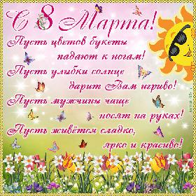 С 8 Марта! Пусть цветов букеты падают к ногам! Пусть улыбки солнце дарит Вам игриво! Пусть мужчины чаще носят на руках! Пусть живется сладко, ярко и красиво!