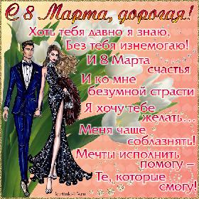 Поздравление с 8 Марта для любимой: С 8 Марта, дорогая! Хоть тебя давно я знаю, Без тебя изнемогаю! И 8 Марта счастья И ко мне безумной страсти Я хочу тебе желать… Меня чаще соблазнять! Мечты исполнить помогу – Те, которые смогу!