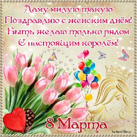 С 8 Марта! Даму милую такую Поздравляю с женским днем! Быть желаю только рядом С настоящим королем!