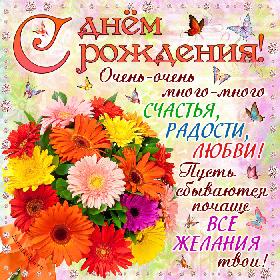 С днем рождения! Очень-очень много-много счастья, радости, любви! Пусть сбываются почаще все желания твои!