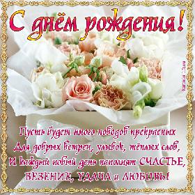 С днем рождения! Пусть будет много поводов прекрасных  Для добрых встреч, улыбок, теплых слов, И каждый новый день наполнят СЧАСТЬЕ, ВЕЗЕНИЕ, УДАЧА и ЛЮБОВЬ!