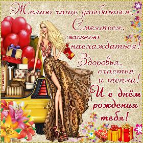 Желаю чаще улыбаться, Смеяться, жизнью наслаждаться! Здоровья, счастья и тепла! И с днем рождения тебя!