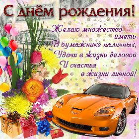 Открытка с днем рождения для мужчины. С днем рождения! Желаю множество иметь В бумажнике наличных, Удачи в жизни деловой И счастья в жизни личной!